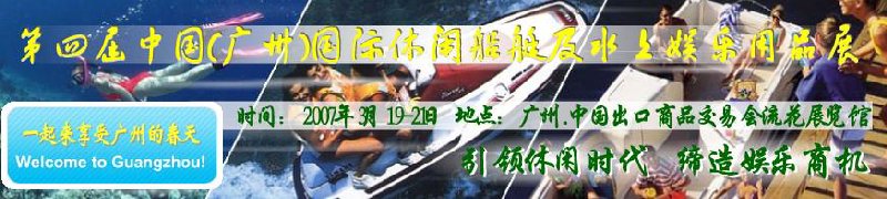 第五屆中國(廣州)國際休閑船艇及水上娛樂用品展覽會<br>第四屆中國(廣州)國際主題公園、游樂場、娛樂中心設(shè)施展覽會<br>2008中國廣州國際戶外用品展暨第五屆中國廣州國際露營、登山用品展<br>2008中國(廣州)國際KTV、迪廳、酒吧專業(yè)設(shè)備展覽會<br>第三屆廣州國際運(yùn)動、休閑娛樂、游覽車輛展覽會