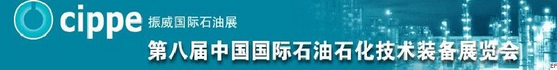 第八屆中國國際石油石化技術(shù)裝備展覽會<br>第五屆中國國際海洋石油天然氣展覽會<br>第八屆中國國際石油天然氣管道建設(shè)與油氣儲運(yùn)技術(shù)裝備展覽會<br>第五屆中國國際防爆電氣技術(shù)設(shè)備展覽會