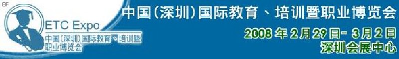 中國（深圳）國際教育、培訓(xùn)暨職業(yè)博覽會<br>中國（深圳）國際教育機構(gòu)暨教學(xué)科技與器材博覽會<br>中國（深圳）國際培訓(xùn)、職業(yè)暨人力資源管理博覽會