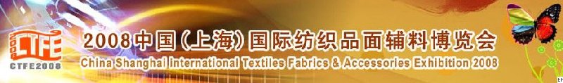 2008中國（上海）國際紡織品及面料、輔料展覽會