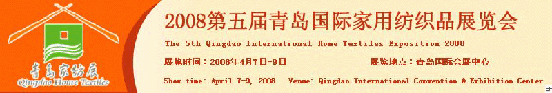 2008第五屆青島國(guó)際家用紡織品展覽會(huì)<br>2008第八屆（青島）國(guó)際紡織面料、輔料及紗線展覽會(huì)