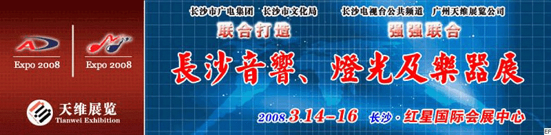 2008第二屆中國(長沙)專業(yè)音響、燈光及技術(shù)展覽會<br>2008第二屆中國(長沙)國際樂器展覽會