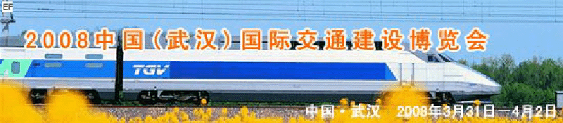 2008中國(武漢)國際交通建設博覽會暨智能交通、停車設備展覽會<br>2008中國（武漢）國際城市軌道交通、隧道工程技術設備展覽會