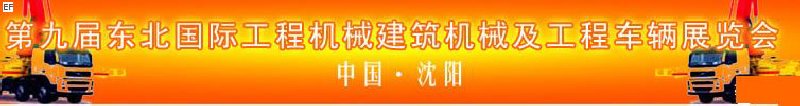 第九屆東北國(guó)際工程機(jī)械、建筑機(jī)械及工程車輛展覽會(huì)