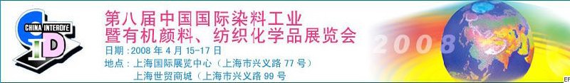 第八屆中國國際染料工業(yè)暨有機顏料、紡織化學(xué)品展覽會