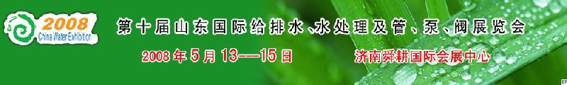 第十屆山東國際給排水、水處理及管、泵、閥展覽會