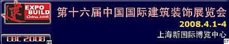 第十六屆中國(guó)國(guó)際建筑裝飾展覽會(huì)<br>第九屆中國(guó)國(guó)際建筑陶瓷及衛(wèi)浴科技精品展覽會(huì)<br>第十七屆上海國(guó)際酒店用品博覽會(huì)<br>第八屆中國(guó)清潔博覽會(huì)