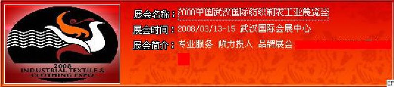 2008中國武漢國際紡織制衣工業(yè)展覽會<br>2008中國武漢國際縫制機械及配套產(chǎn)品展覽會