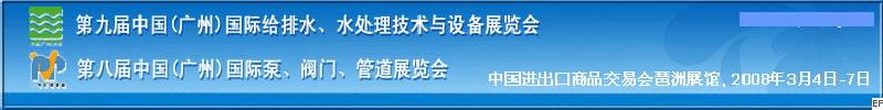 第九屆中國廣州國際給排水、水處理技術(shù)與設(shè)備展覽會<br>第八屆中國廣州國際泵、閥門、管道展覽會