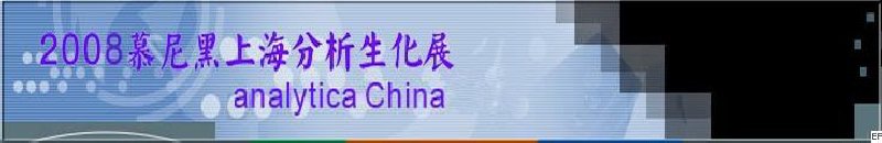 中國國際分析、生化技術(shù)、診斷和實驗室博覽會暨 analytica China 國際研討會