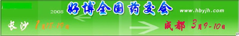 第十二屆好博長(zhǎng)沙全國(guó)醫(yī)藥、新特藥、保健品交易會(huì)