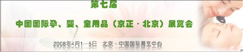 第七屆中國國際孕、嬰、童用品（京正·北京）展覽會