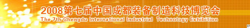 2008年第七屆中國成都裝備制造科技博覽會<br>2008年中國成都國際汽車制造技術(shù)裝備及維修檢測設(shè)備展覽會<br>2008第七屆中國成都工業(yè)控制自動化及儀器儀表展<br>2008中國西部工程機械、路橋設(shè)備及專用車輛展覽會<br>2008中國西部高速公路養(yǎng)護技術(shù)與設(shè)備展覽會<br>2008第七屆中國（成都）機床、工模具技術(shù)設(shè)備展