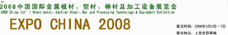 2008中國國際金屬板材、型材、棒材及加工設(shè)備展覽會