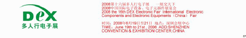 2008第十六屆多人行電子展<br>2008中國國際電子設(shè)備、電子元器件展覽會