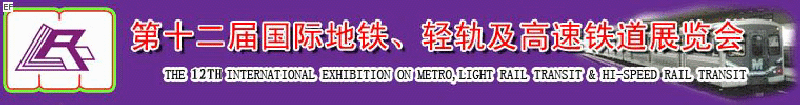 第十二屆國際地鐵、輕軌及城際高速鐵道展覽會<br>第三屆國際城市軌道安保、檢測、維護設備及零配件展覽會