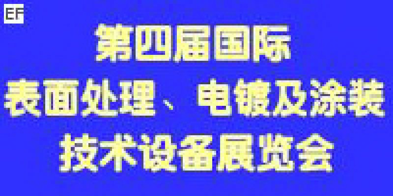 第四屆國(guó)際表面處理、電鍍及涂裝技術(shù)與設(shè)備（江蘇）展覽會(huì)