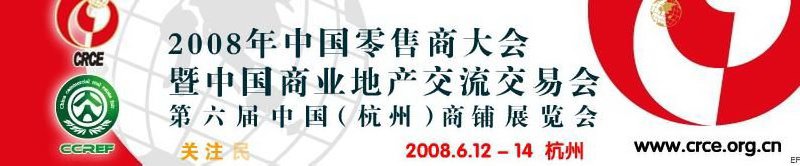 2008年中國零售商大會暨中國商業(yè)地產(chǎn)交流交易會