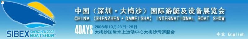 2008 中國（深圳·大梅沙）國際游艇及設備展覽會