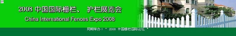 中國(guó)國(guó)際際柵欄、護(hù)欄展覽會(huì)