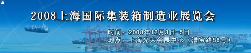 2008上海國際集裝箱制造業(yè)展覽會(huì)、2008年上海國際交通運(yùn)輸展覽會(huì)