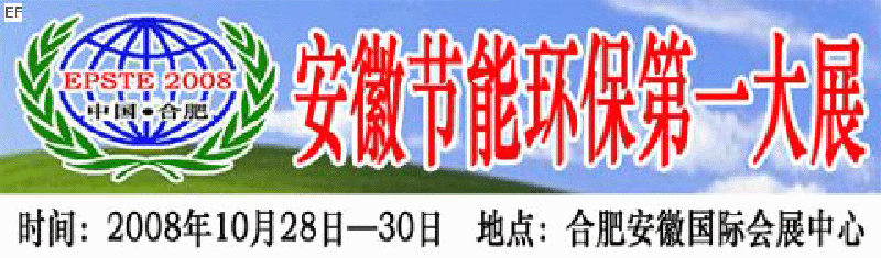 2008第三屆中國(guó)(合肥)安徽節(jié)能環(huán)?？萍籍a(chǎn)業(yè)博覽會(huì)