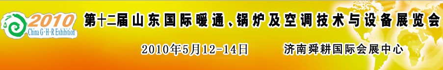 2010第十二屆山東國際暖通、鍋爐及空調技術與設備展覽會