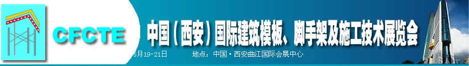 2010第2屆中國（西安）國際建筑模板、腳手架及施工技術(shù)展覽會