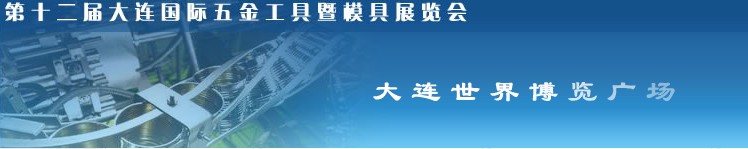 第十二屆大連國(guó)際五金工具暨模具展覽會(huì)