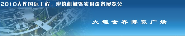 2010年大連國(guó)際工程、建筑機(jī)械暨農(nóng)用設(shè)備展覽會(huì)