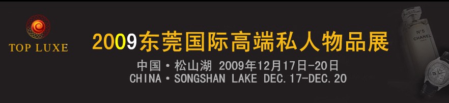 2009第二屆東莞國(guó)際高端私人物品（奢侈品）展