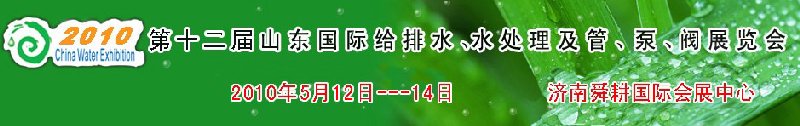 2010第十二屆山東國際給排水、水處理及管、泵、閥展覽會