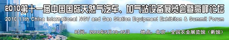 2010第十一屆中國國際天然氣汽車、加氣站設備展覽會暨高峰論壇