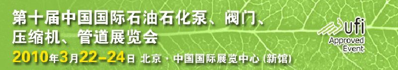 第十屆中國國際石油石化泵、閥門、壓縮機(jī)、管道展覽會(huì)