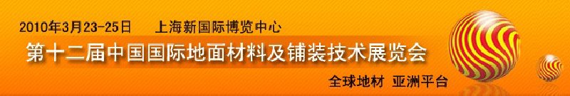 2010第十二屆中國國際地面材料及鋪裝技術展覽會