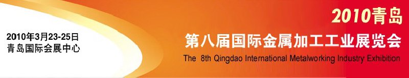2010第八屆青島國際金屬加工工業(yè)展覽會