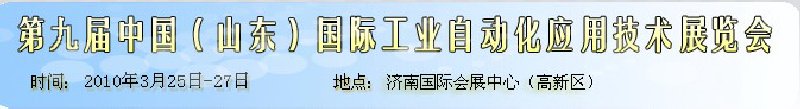 第九屆中國(guó)（山東）國(guó)際工業(yè)自動(dòng)化應(yīng)用技術(shù)展覽會(huì)