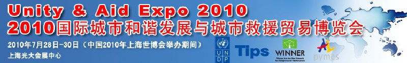 2010國際城市和諧發(fā)展與城市救援貿(mào)易博覽會(huì)