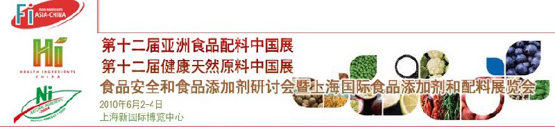 第十二屆亞洲食品配料中國展、第十二屆健康天然原料中國展、食品安全和食品添加劑研討會(huì)暨上海國際食品添加劑和配料展覽會(huì)