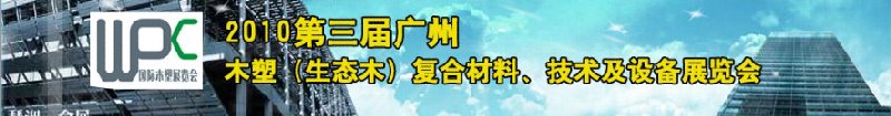 2010第三屆廣州木塑（生態(tài)木）復(fù)合材料、技術(shù)及設(shè)備展覽會(huì)