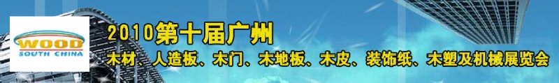 2010年第十屆廣州人造板工業(yè)展覽會