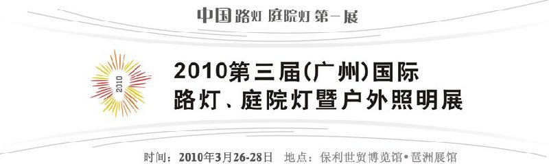 2010第三屆（廣州）國(guó)際路燈、庭院燈暨戶外照明展