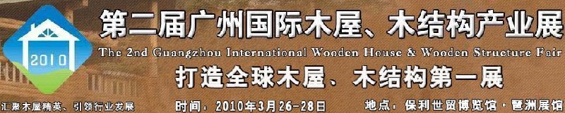 2010廣州國際木屋木亭、木結(jié)構(gòu)及景觀竹木產(chǎn)業(yè)展