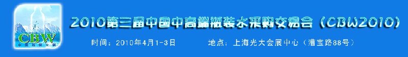 2010第3屆中國(guó)高端瓶裝水采購(gòu)交易會(huì)