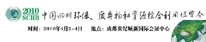 2010中國四川環(huán)保、廢棄物和資源綜合利用博覽會