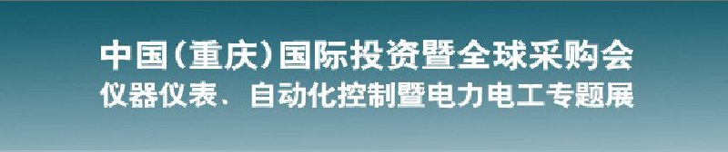 2010儀器儀表、自動化控制暨電力電工專題展--第十三屆中國(重慶)國際投資暨全球采購會