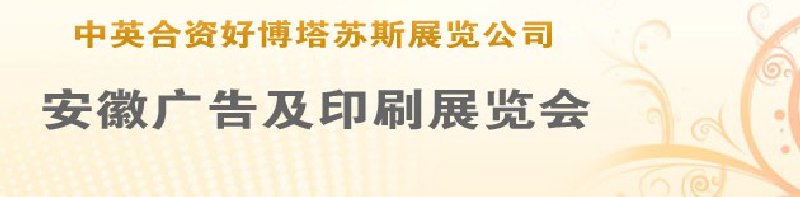 第14屆武漢廣告展覽會第2屆武漢印刷、包裝、紙業(yè)展覽會