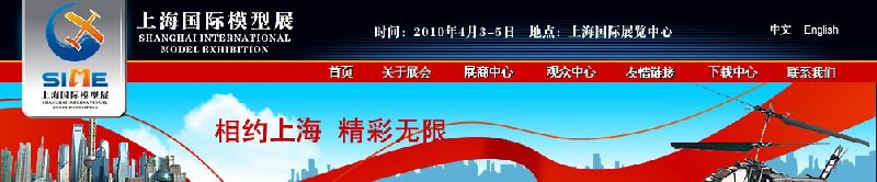 2010第七屆上海國際模型展覽會展