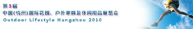 第三屆中國(guó)(杭州)國(guó)際花園、戶外家具及休閑用品展覽會(huì)