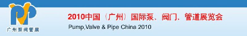 2010中國（廣州）國際泵、閥門、管道展覽會